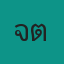 จ่าต้อย