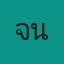 คุณจั่นจอย