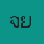 คุณจ๋าย