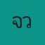 คุณแจ๋ว