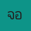 จ๊อบ ล้อแม็กซ์ซิ่ง