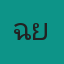 คุณฉุย