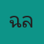 คุณฉลาม