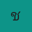 คุณชี