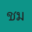 คุณแชมป์ เพื่อนผี