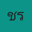คุณเชร์