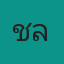 คุณชล