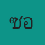 ซออู้