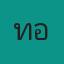 คุณทอม
