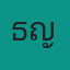 คุณธัญญ่า