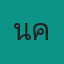 คุณนิครับ