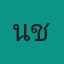คุณนุช