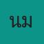คุณนิ่มนวล