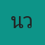 คุณนิวบอส