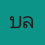 คุณเบล