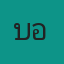 บอล ฮาเล่ย์