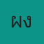 คุณผง