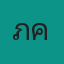 คุณภัค
