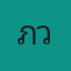 คุณภิว