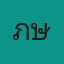 ภิษุ