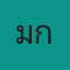 คุณแม็กซ์