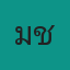 แม่ชีชมพู่
