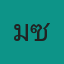 มูซา พาหลอน