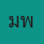 คุณมะพลอย