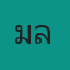 คุณ ไมลี่