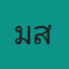 คุณมะเส็ง|