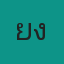 ยังวนเวียน