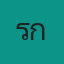 รักษ์ สิบล้อ