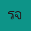 คุณรุจ