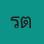 คุณรตี