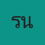รุ่นพี่