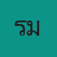 รูมเมท