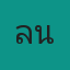 คุณลุ้น