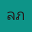 คุณลภ