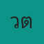 คุณวัต