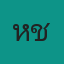 ให้เช่าด่วน