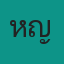 คุณใหญ่