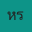เหรียญ คุณ เมย์