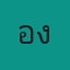คุณอิ๋ง