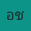 คุณอาชะ