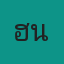 คุณฮันเตอร์