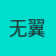 无翼