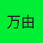 万由里