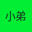 小弟弟