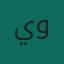 وكيل المغرب