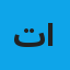 تلا حامد احمد 